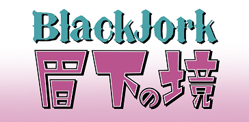 第6話：気になっちゃう理由｜BlackJork眉下の境