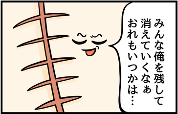 みんな俺を残して消えていくなぁ おれもいつかは…