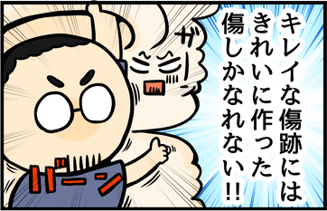 キレイな傷跡にはきれいに作った傷しかなれない!