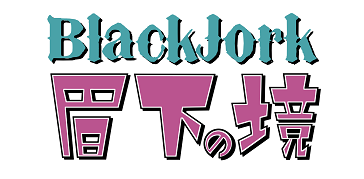 第3話：スタンプ｜BlackJork眉下の境