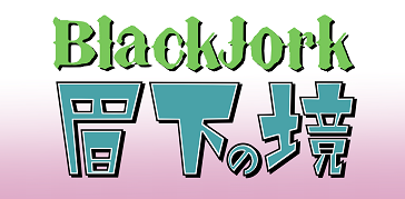 第5話：ローラーの境｜BlackJork眉下の境