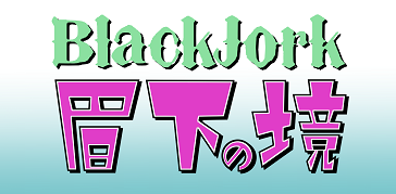 第9話：絶対はない｜BlackJork眉下の境