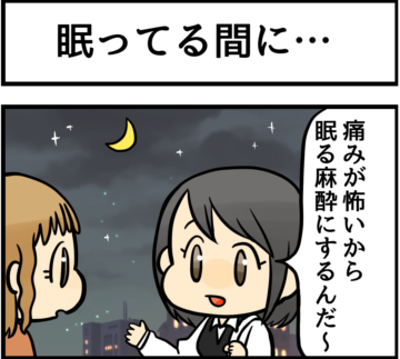 痛みが怖いから眠る麻酔にするんだ～