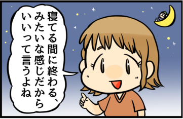 寝てる間に終わる、みたいな感じだからいいって言うよね