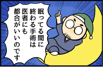 眠ってる間に終わる手術は医者にも都合がいいのです