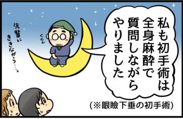 私も初手術は全身麻酔で質問しながらやりました（※眼瞼下垂の初手術）