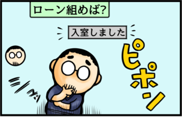 ローン組めば？　入室しました