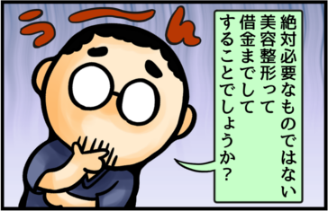 絶対必要なものではない　美容整形って借金までしてすることでしょうか？