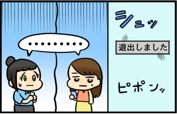 退出しました　……