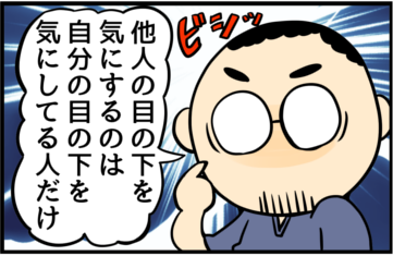 他人の目の下を気にするのは自分の目の下を気にしてる人だけ