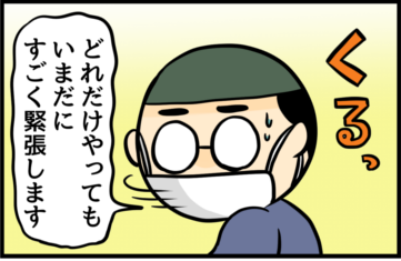 どれだけやってもいまだにすごく緊張します