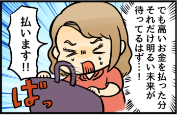 でも高いお金を払った分それだけ明るい未来が待ってるはず…！払います！！