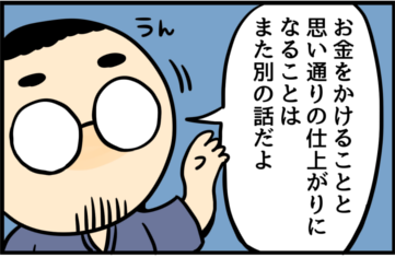 お金をかけることと思い通りの仕上がりになることはまた別の話だよ